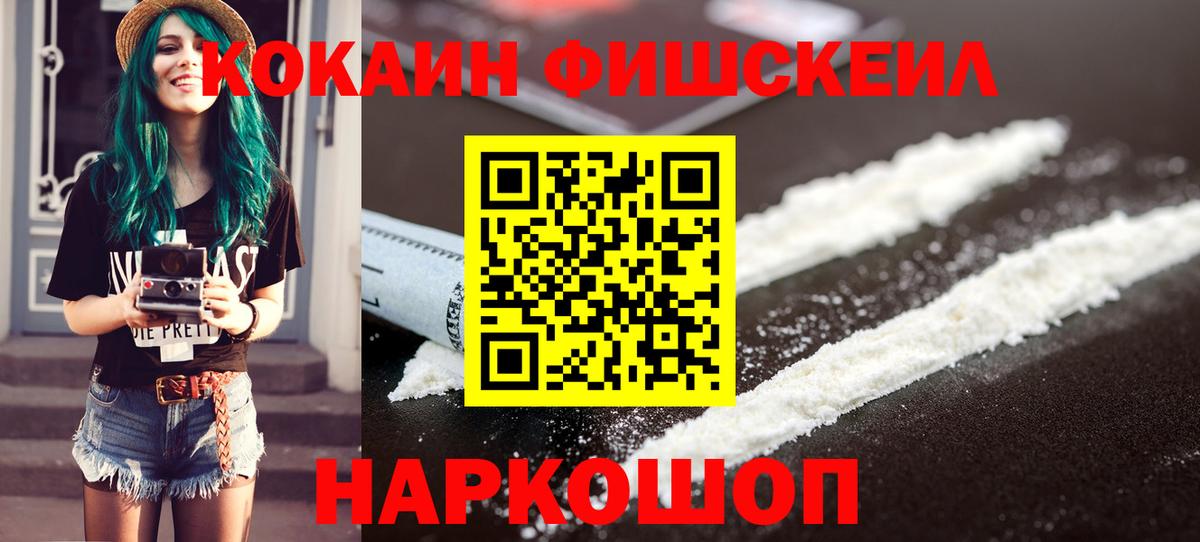 КОКАИН FishScale Моздок